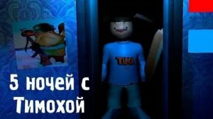 ПОЛНОЕ ПРОХОЖДЕНИЕ ИГРЫ 5 НОЧЕЙ С ТИМОХОЙ