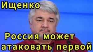 Ищенко  Россия может атаковать первой