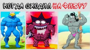100 ЛУЧШИХ МЕМОВ. Когда сходил на ФИЗРУ