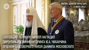 Святейший Патриарх Кирилл наградил Ю.А. Чиханчина орденом блгв. кн. Даниила Московского