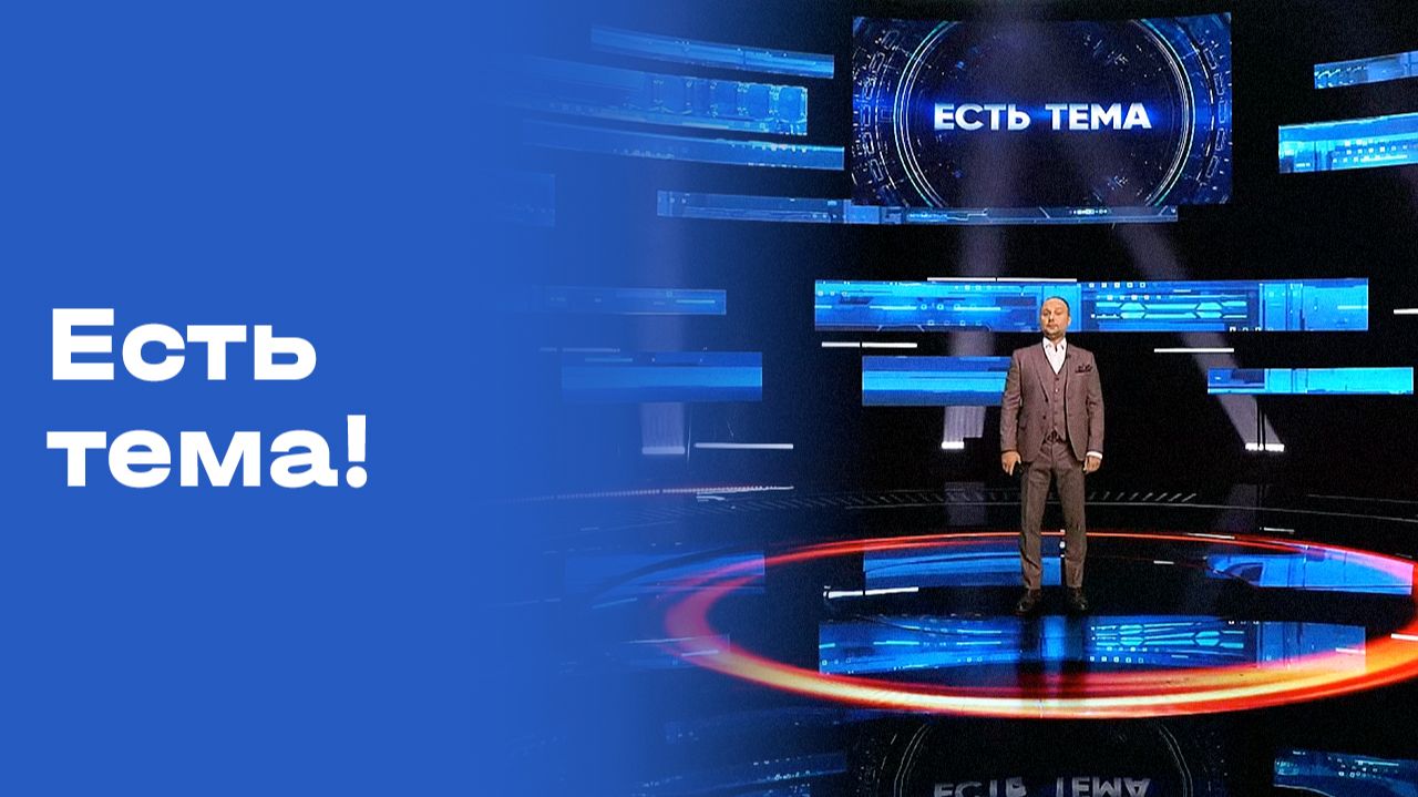 «Есть тема!». Прямой эфир. Выпуск №96 от 23.07.2026 смотреть онлайн