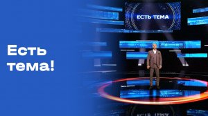 «Есть тема!». Прямой эфир. Выпуск №96 от 23.07.2026