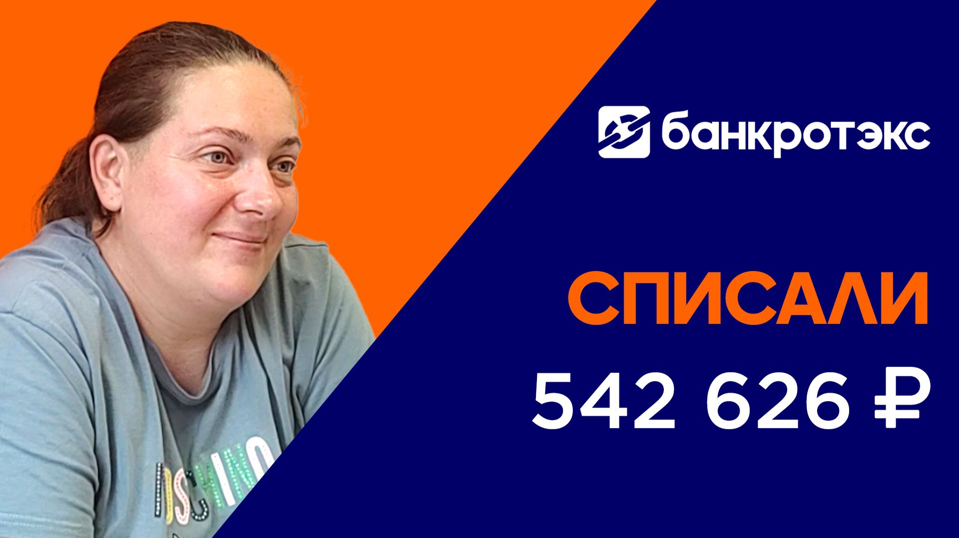 Списали клиенту долг в 542 626 рублей. ВИДЕООТЗЫВ клиента компании "ЦСД Банкротэкс" смотреть онлайн