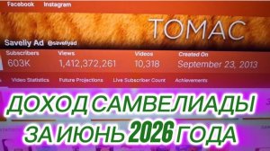 САМВЕЛ АДАМЯН,АНАЛИТИКА ОТ КАНАЛА «ОБЗОР», ЗАРАБОТОК САМВЕЛИАДЫ ЗА ИЮНЬ 2026 ГОДА..
