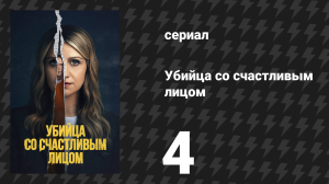 Убийца со счастливым лицом 4 серия «Контролируемый пал» (сериал, 2025)