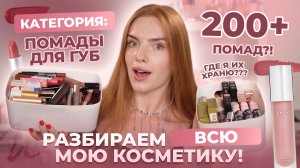 Разбираем всю мою косметику! Категория: помады для губ. 200+ помад?! Где я их храню???