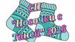 СП«Носочки с Таней» 2026/ отчёт июль🧦🧦🧦
