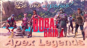 BOBAH BRINK - Во что играешь? (music)
