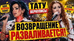 ТАТУ ВЕРНУЛИСЬ! НО ОДНА ПОТЕРЯЛА ГОЛОС, А ВТОРАЯ РАЗУЧИЛАСЬ ПЕТЬ ВОЗВРАЩЕНИЕ РАЗВАЛИВАЕТСЯ НА ГЛАЗАХ