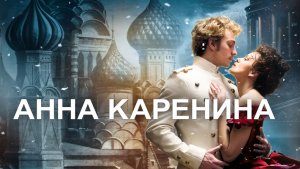 Анна Каренина (2012) / Anna Karenina