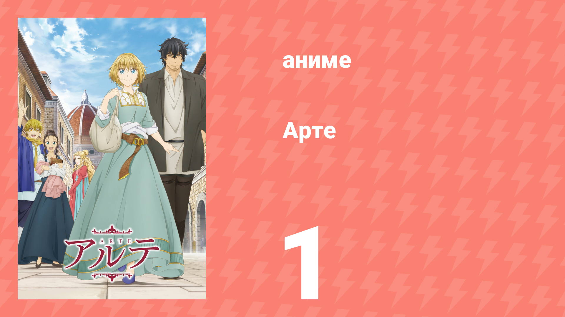 Арте 1 сезон 1 серия «Возьми меня в подмастерья» (аниме-сериал, 2020)