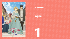 Арте 1 сезон 1 серия «Возьми меня в подмастерья» (аниме-сериал, 2020)