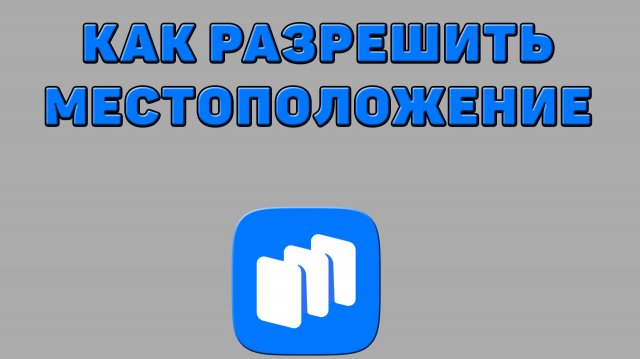 Как разрешить местоположение в Русторе Как разрешить местоположение в Русторе