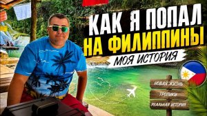 ИСХОД РУССКИХ МУЖИКОВ В ДЖУНГЛИ. Как обычный парень из Тулы оказался на Филиппинах!
