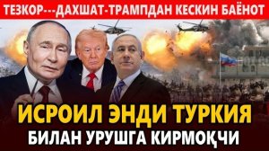 🍿 ТЕЗКОР---ДАХШАТ-ИСРОИЛ ЭНДИ ТУРКИЯ БИЛАН УРУШГА КИРМОҚЧИ || ТРАМПДАН КЕСКИН БАЁНОТ.