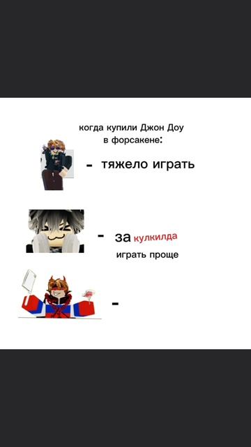 когда купил. Джон Доу в форсакене: