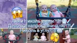 Аня и Николь упали?!?!😭/ Девочки напроказничали?!?!/ Николь в углу?!?! 😱