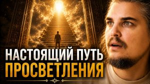 НАСТОЯЩИЙ ПУТЬ ПОСЛЕ ПРОСВЕТЛЕНИЯ