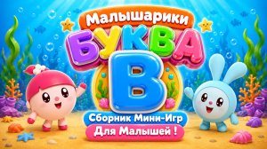 🐰 Малышарики  Буква В! 📚 Сборник Мини-Игр Для Малышей 🌈 Развивающий Мультфильм