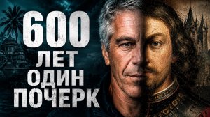600 лет одного почерка. Настоящее имя системы, которой служил Эпштейн