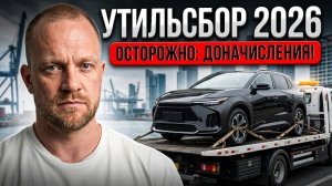 УТИЛЬСБОР 2026: ОСТОРОЖНО доначисления !! Серые схемы ввоза авто и доначисления ФТС !