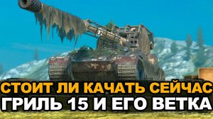С 6-го по 10-ый уровень ветки танка Гриль 15 | Tanks Blitz стрим