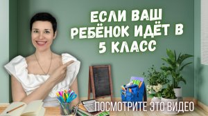 Ребёнок идёт в 5 класс? Вот почему у него могут начаться проблемы - и что с этим делать прямо сейчас