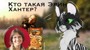 Кто такая Эрин Хантер? Биография писательницы и история создания КВ | Коты - воители