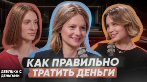 Как перестать тратить всё и накопить деньги?! Девушка с деньгами