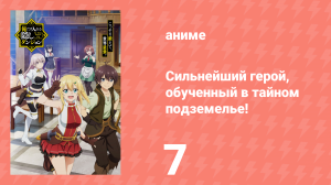 Сильнейший герой, обученный в тайном подземелье 7 серия (аниме-сериал, 2021)