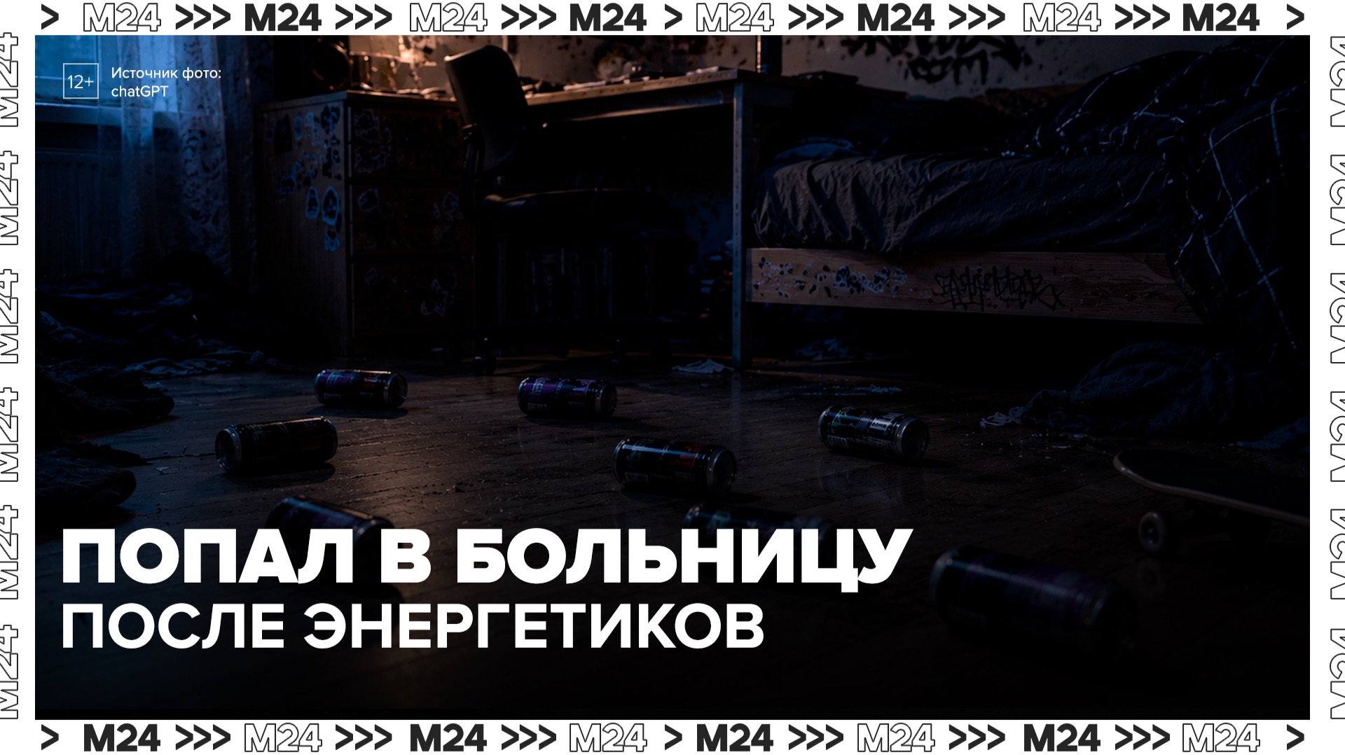 В России подросток попал в больницу с тахикардией после 8 банок энергетика - Москва 24