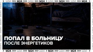 В России подросток попал в больницу с тахикардией после 8 банок энергетика - Москва 24