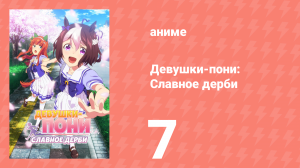 Девушки-пони: Славное дерби 1 сезон 7 серия (аниме-сериал, 2018)