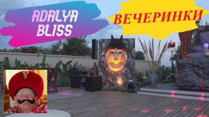 ADALYA BLISS 16+. ВЕЧЕРИНКИ.
