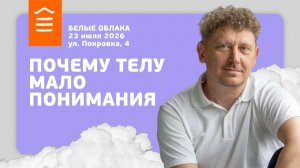 166 :: Почему телу мало понимания :: Белые облака