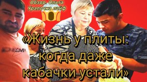 23-07-2026«Жизнь у плиты: когда даже кабачки устали»