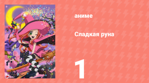 Сладкая руна 1 серия (аниме-сериал, 2005)