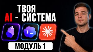 Я построил персональную AI-систему за 3 месяца. Показываю, как она устроена
