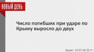 Число погибших после атаки ВСУ на Крым выросло до двух, сообщил Аксенов. 

Еще один человек получил