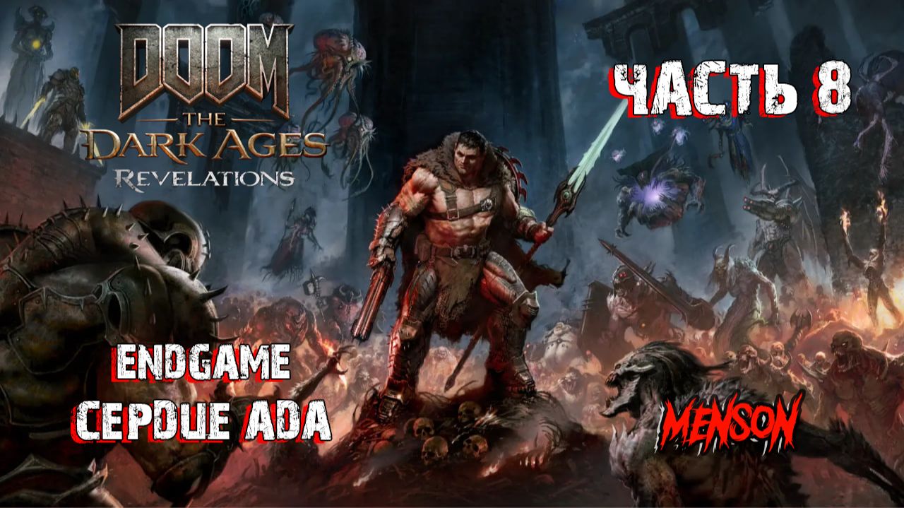 Эпилог: Сердце Ада | DOOM: The Dark Ages | Revelations (2026, DLC, PC) #8 смотреть онлайн