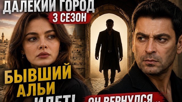 Обзор новостей перед стартом сьемок Далекий город 3 сезон 1 серия смотреть онлайн
