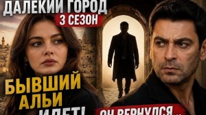 Обзор новостей перед стартом сьемок Далекий город 3 сезон 1 серия