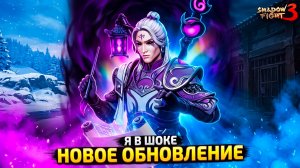 Вот Это ЖЕСТЬ! Тестирую Новое ОБНОВЛЕНИЕ в Shadow Fight 3