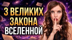 Три ЗАКОНА Вселенной: КВАНТОВАЯ инструкция к РЕАЛЬНОСТИ! Это скрывали веками...