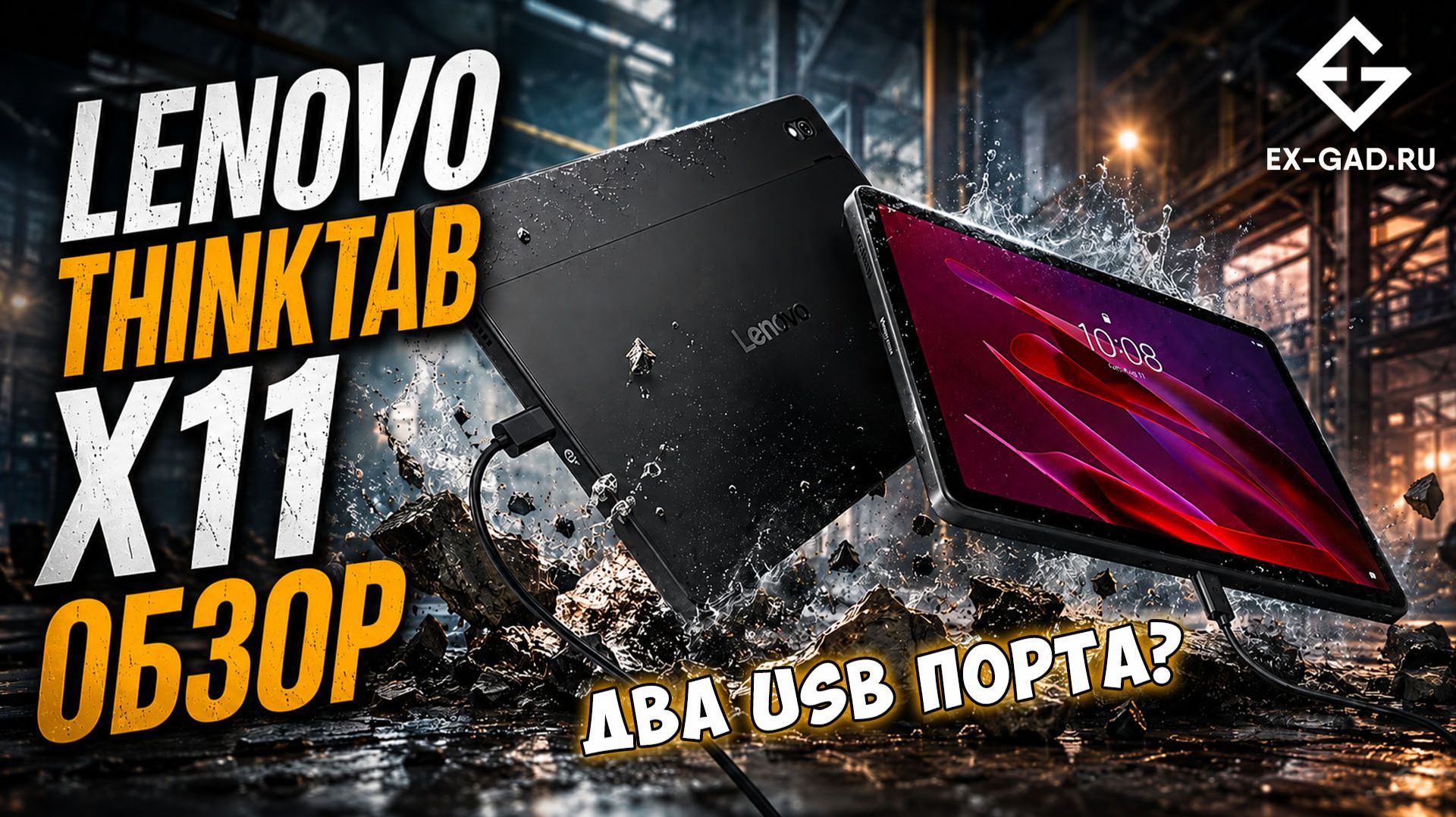 Lenovo ThinkTab X11 Gen 1 - обзор защищённого планшета А-бренда от ExGad смотреть онлайн