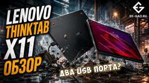 Lenovo ThinkTab X11 Gen 1 - обзор защищённого планшета А-бренда от ExGad