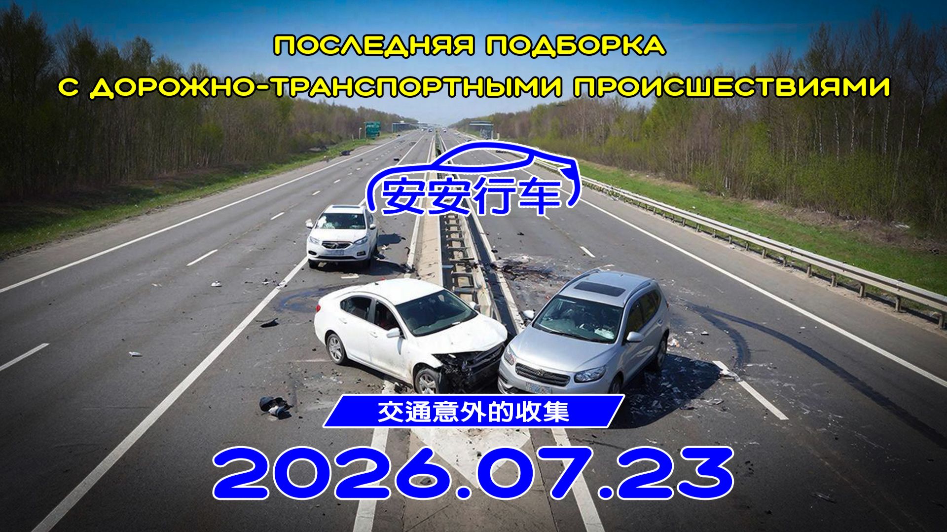 Последняя подборка ДТП 23.07.2026 смотреть онлайн