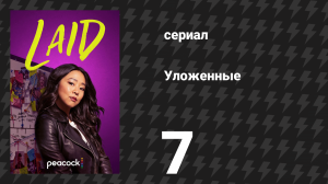 Уложенные 7 серия «Тоби и Линдси здесь» (сериал, 2024)