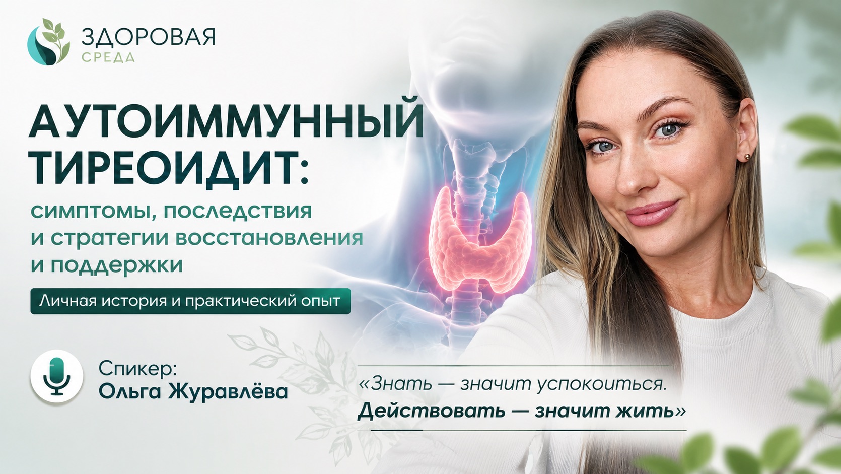 «Аутоиммунный тиреоидит: симптомы, последствия и стратегии восстановления и поддержки» смотреть онлайн