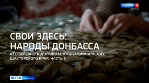 Свои здесь. Народы Донбасса